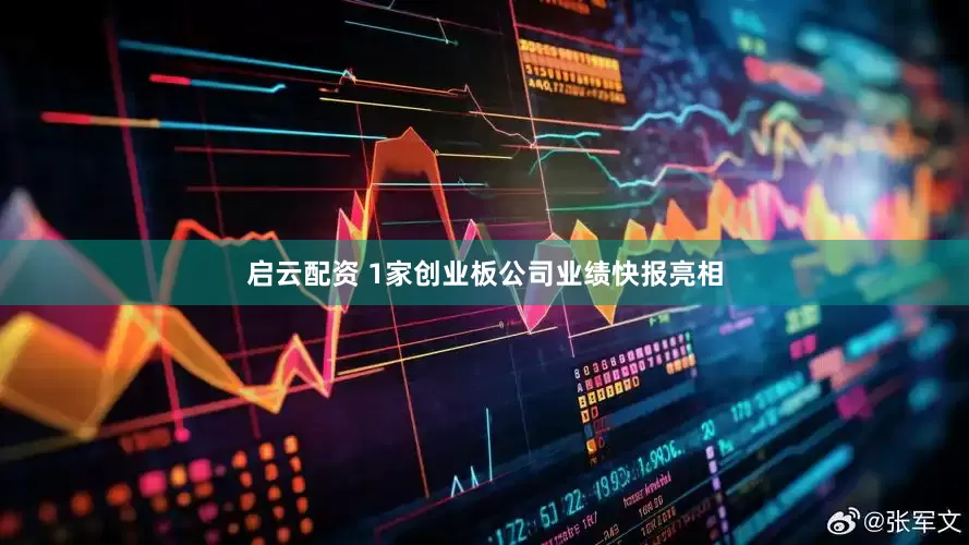 启云配资 1家创业板公司业绩快报亮相