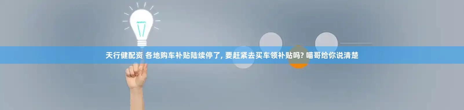 天行健配资 各地购车补贴陆续停了, 要赶紧去买车领补贴吗? 喵哥给你说清楚