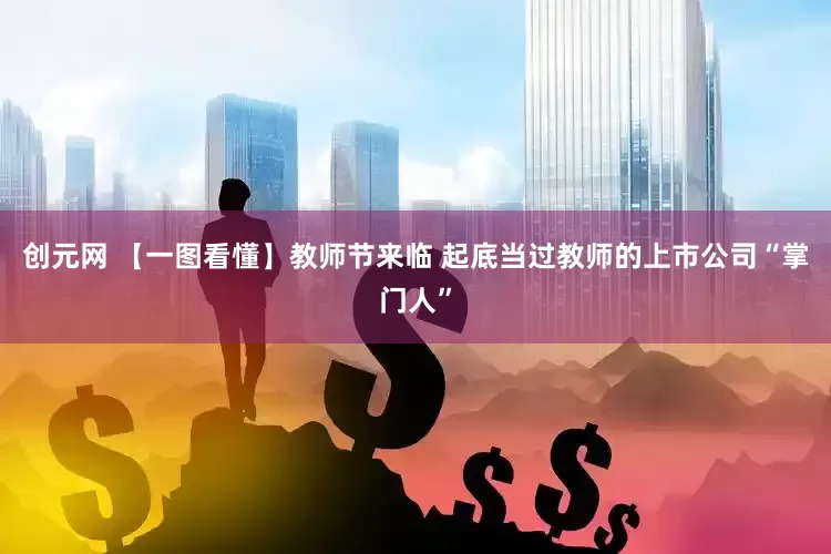 创元网 【一图看懂】教师节来临 起底当过教师的上市公司“掌门人”