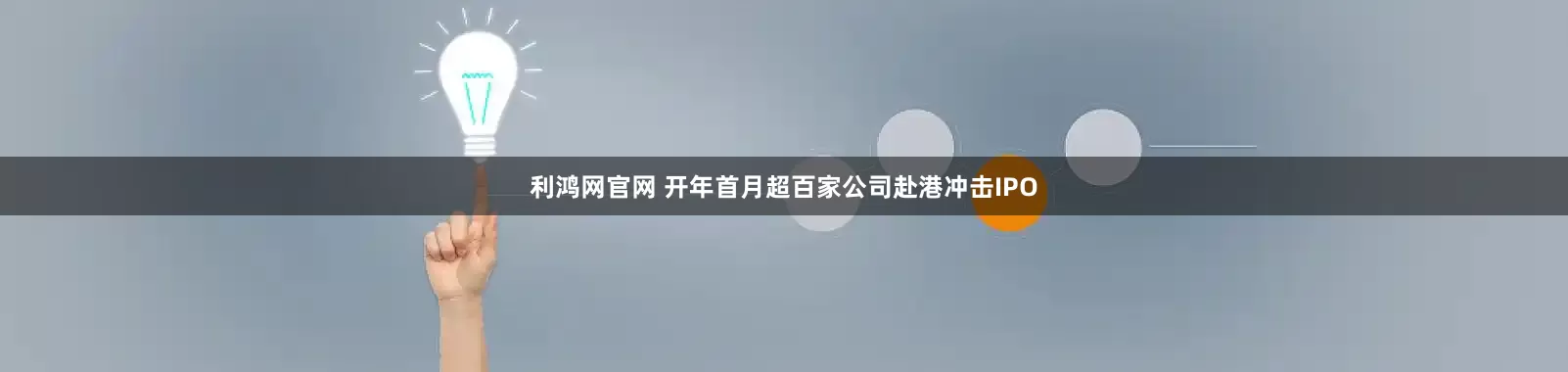 利鸿网官网 开年首月超百家公司赴港冲击IPO